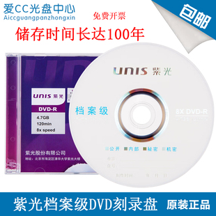 紫光 1片8速 4.7G刻录光盘 单片盒装 DVD 档案级DVD光盘 UNIS