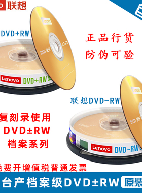 联想可擦写DVD+RW可反复多次重复刻录4.7G空白盘 光盘dvd10片桶装