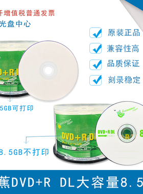香蕉DVD+RDL可打印8.5G光盘 d9空白刻录盘光盘8.5G大容量50片桶装