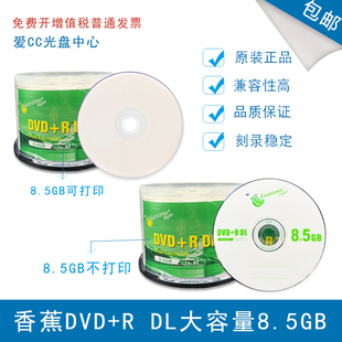 d9空白刻录盘光盘8.5G大容量50片桶装 香蕉DVD RDL可打印8.5G光盘