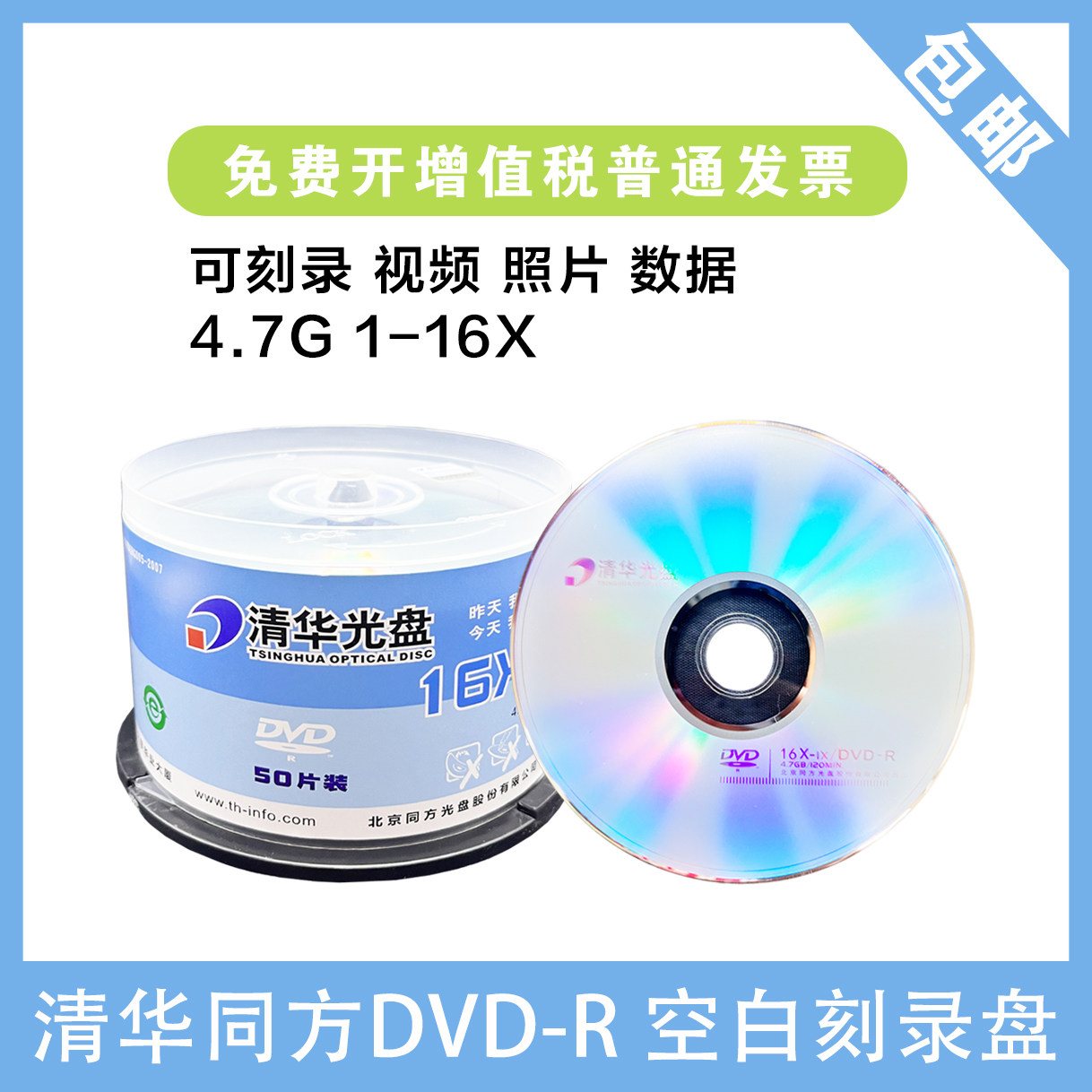 清华同方DVD-R DVD+R4.7G空白刻录光盘16x空白存储空白盘50片桶装,办公设备/耗材/相关服务,刻录盘,淘宝优惠券,粉丝福利购,淘宝优惠卷