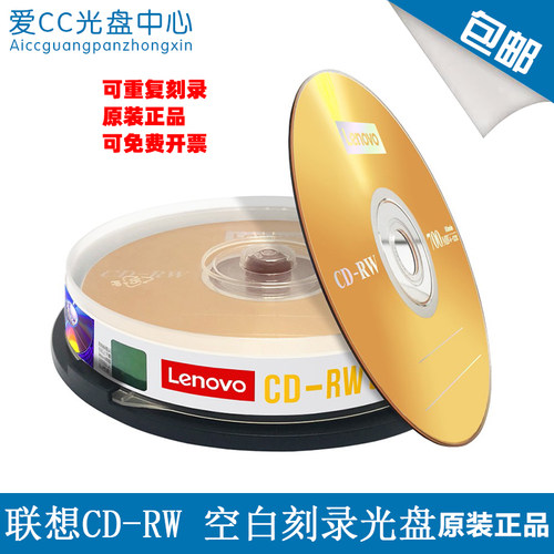 联想CD-RW空白刻录盘正品