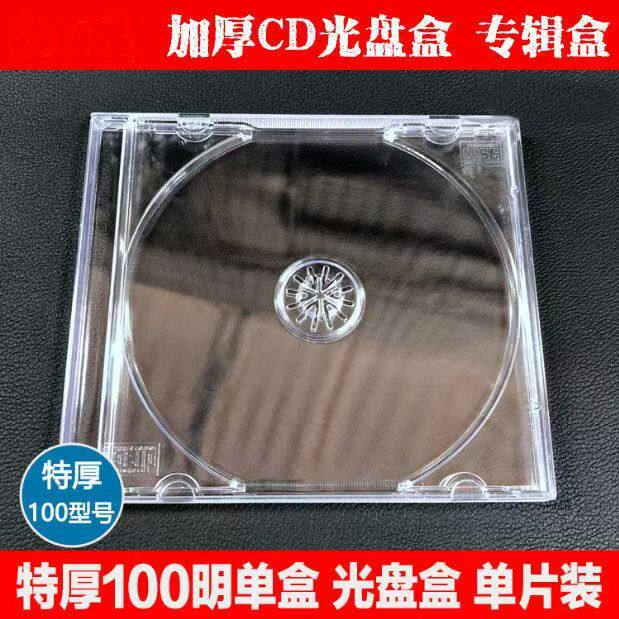 透明CD光盘盒子 透明dvd盒 专辑盒单片装 可装封面封底插页纸超厚