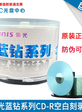 紫光（UNIS）CD-R 空白光盘/刻录盘 蓝钻系列 52速700MB 50片桶装