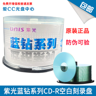 紫光(UNIS)CD-R 空白光盘/刻录盘 蓝钻系列 52速700MB 50片桶装