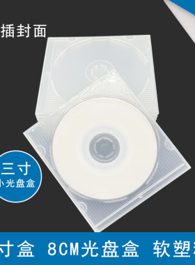小光盘盒3寸软塑料透明