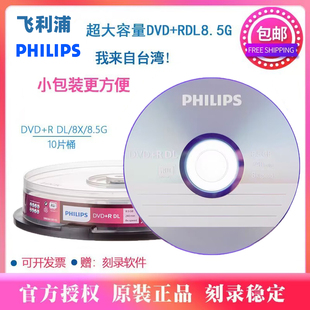 PHILIPS飞利浦8.5G刻录盘 DVD 8X大容量D9空白光盘10片 8.5G