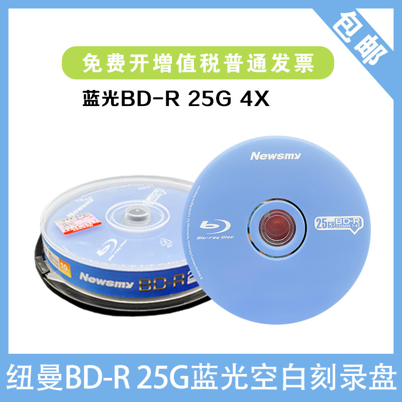 纽曼蓝光 BD-R 25G 空白光盘/光碟/刻录盘/大容量 桶装10片 1-4X