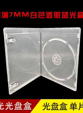 蓝光光盘盒 超薄7MM白色透明单碟蓝光盒子 DVD光盘盒子 CD光盘盒