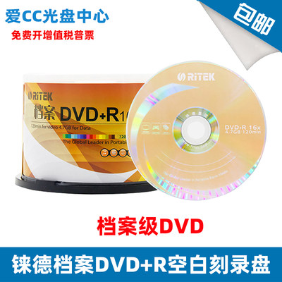 铼德ritek档案级空白16X办公DVD