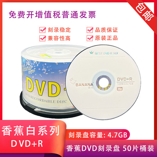 香蕉白系列DVD50片桶装DVD-R