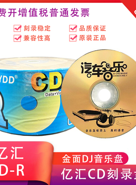 金面DJ音乐盘 亿汇CD刻录盘 汽车空白CD刻录光盘 音乐碟 VCD 空盘