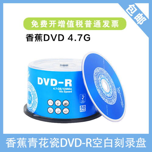 香蕉DVD-R空光盘4.7G