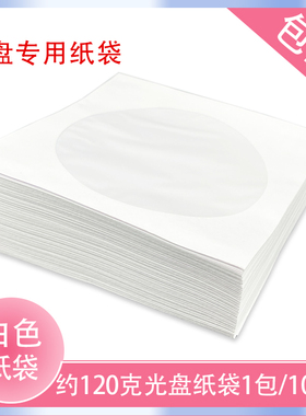 光盘袋120克光盘白色纸袋 标准CD/DVD/光盘纸袋 中间圆形窗口纸袋