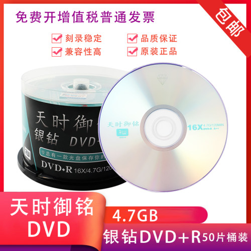 天时御铭dvd光盘dvd+r空白光盘