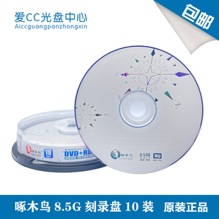 包邮 啄木鸟DVD RDL大容量8.5G刻录盘D9 DVD空白盘光碟光盘10片装