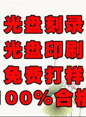 DVD碟面印刷 光盘订制刻录 光盘封面印刷 光盘丝印 胶印 打印设计