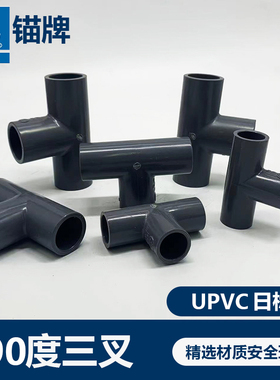 锚牌日标JISK6743灰色UPVC给水管三通化工管道耐酸碱耐蚀等径三叉
