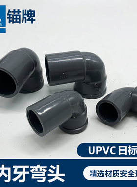 锚牌日标JISK6743灰色UPVC给水化工管道内牙弯头带牙弯头胶牙铜牙