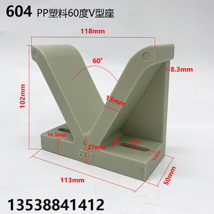 604电镀设备配件PP塑料V型座V型马座塑料元宝60度底部113*102*50