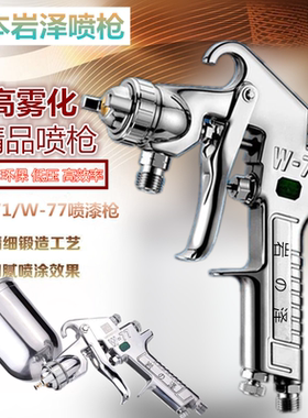 日本岩泽W-71喷枪上壶汽车喷漆枪家具油漆喷枪W-77喷漆壶气动喷涂