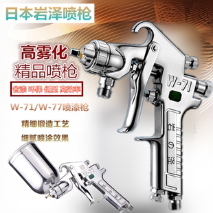 日本岩泽W 77喷漆壶气动喷涂 71喷枪上壶汽车喷漆枪家具油漆喷枪W