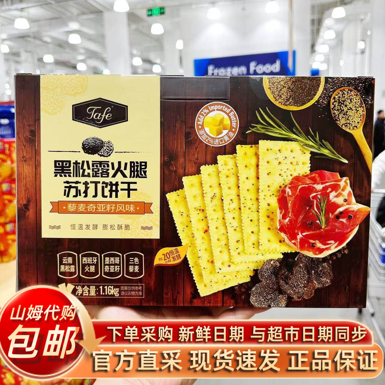 藜麦苏打饼干Tafe黑松露火腿