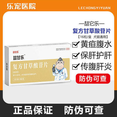 复方护肝狗狗甘草酸苷片中毒黄疸