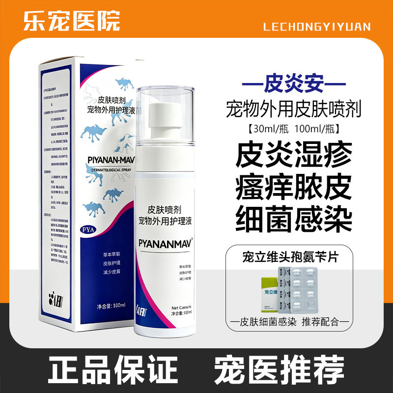 皮炎安喷剂宠物猫藓真菌细菌消毒图片