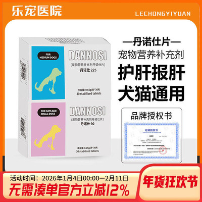 【防伪可查】丹诺士保肝猫护肝片