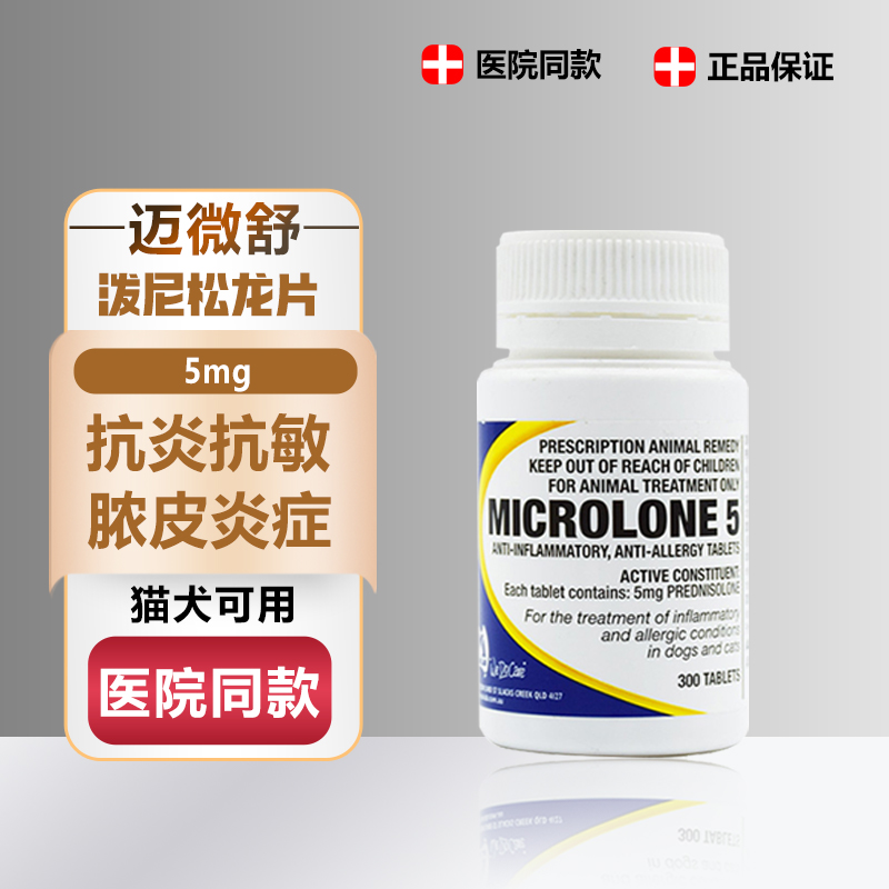 迈微舒5mg猫狗泼尼松龙片犬窝咳