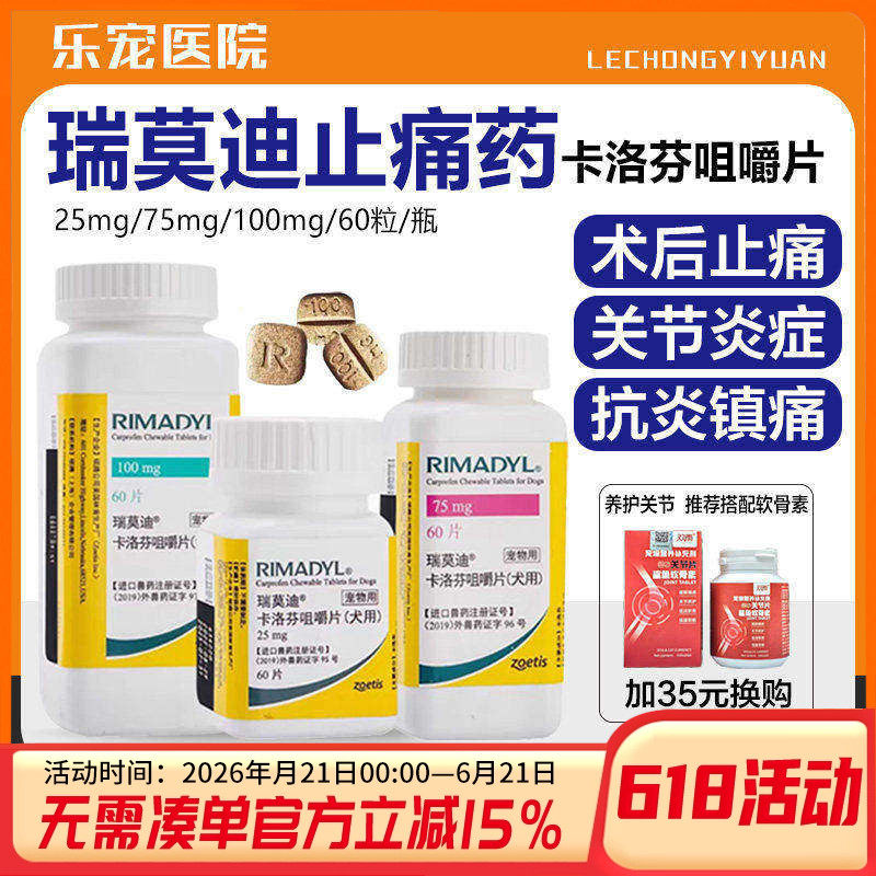 瑞莫迪狗狗关节消炎止疼片骨折术后消炎瘤肿宠物卡洛芬咀嚼片75mg