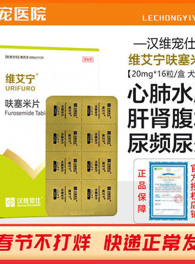 汉维宠仕维艾宁呋塞米片宠物利尿药猫狗心肺水肿肾衰腹水消水肿