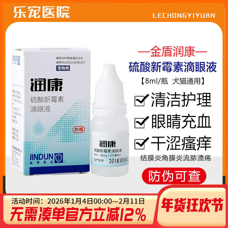 金盾润康滴眼液宠物猫去泪痕消炎角膜炎硫酸新霉素狗眼部清洁抗菌,宠物/宠物食品及用品,猫眼/耳/口/鼻疾病药品,淘宝优惠券,粉丝福利购,淘宝优惠卷