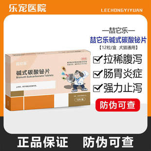 喆它乐碱式碳酸铋片宠物狗强力止泻片急慢性肠胃炎软便拉稀药片