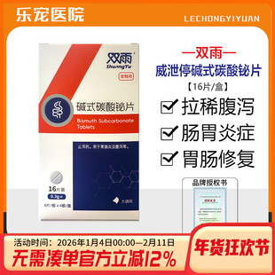 双雨宠物止泻药拉肚子碱式碳酸铋片秘狗狗腹泻拉稀胃肠炎便血犬