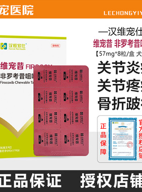汉维宠仕维宠昔非罗考昔片宠物狗狗关节炎骨折镇痛抗炎止疼药57mg