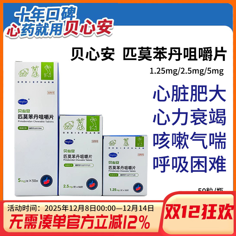 贝心安匹莫苯丹咀嚼片