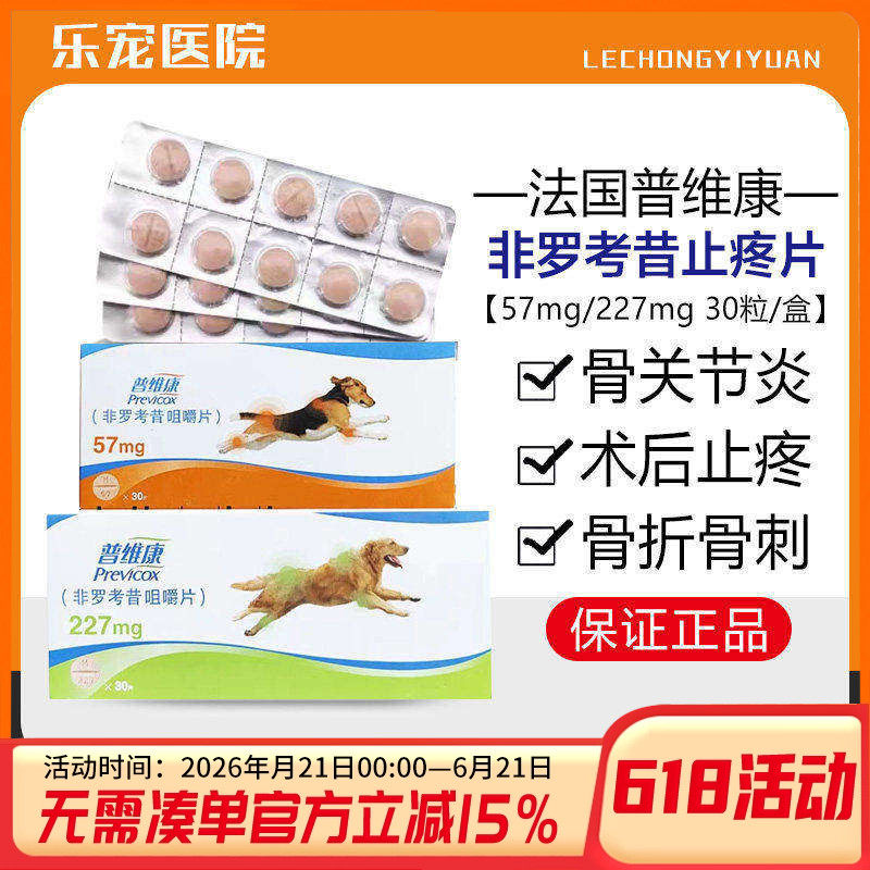 法国普维康骨克疼57mg狗狗药止疼骨折关节炎症犬用止疼非罗考昔片