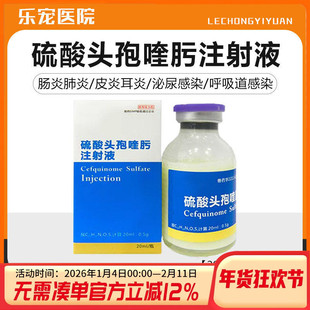 四代硫酸头孢喹肟注射猫狗口炎消炎针剂猫鼻支治疗药20ml宠物