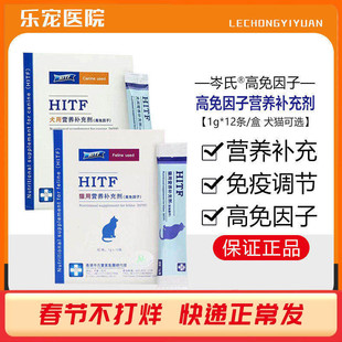 岑氏HITF高免因子猫狗营养补充剂术后调节免疫应激猫狗通用