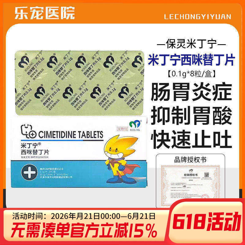 保灵米丁宁西咪替丁片止吐护胃药猫咪呕吐狗狗调理肠胃炎症吐黄水