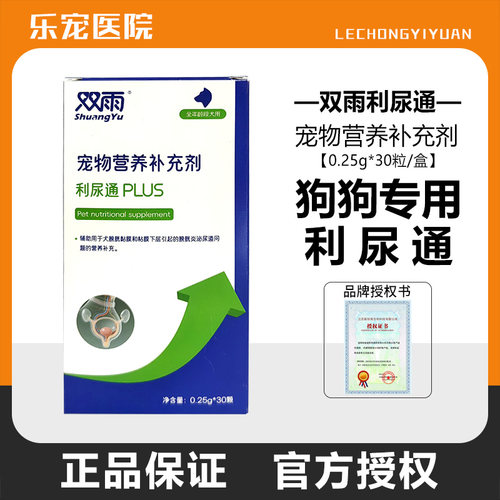 双雨利尿通狗狗专用营养补充剂