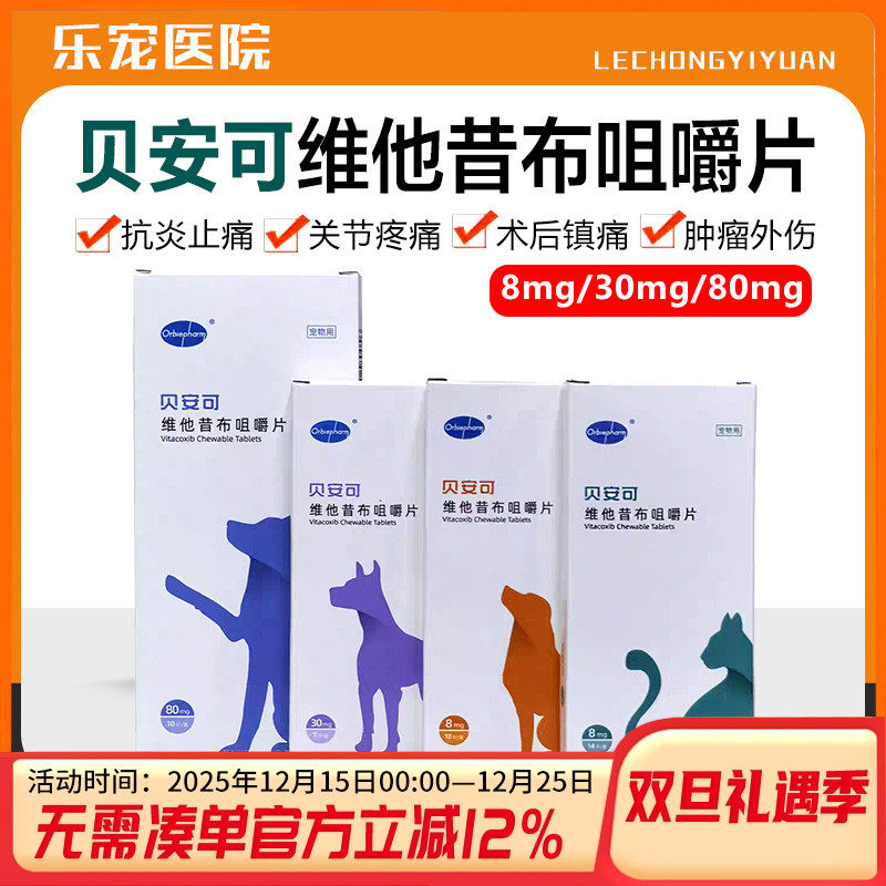 贝安可止疼药维他昔布咀嚼片