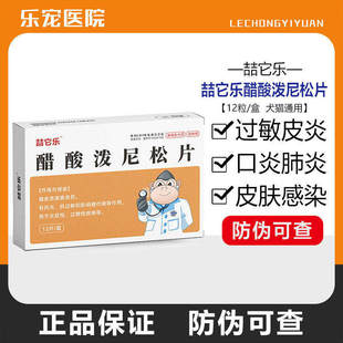 宠物泼尼松龙片狗猫抗炎抗过敏瘙痒皮肤病抗过敏止痒消炎口炎