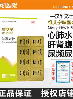 汉维宠仕维艾宁呋塞米片宠物利尿药猫狗心肺水肿肾衰腹水消水肿