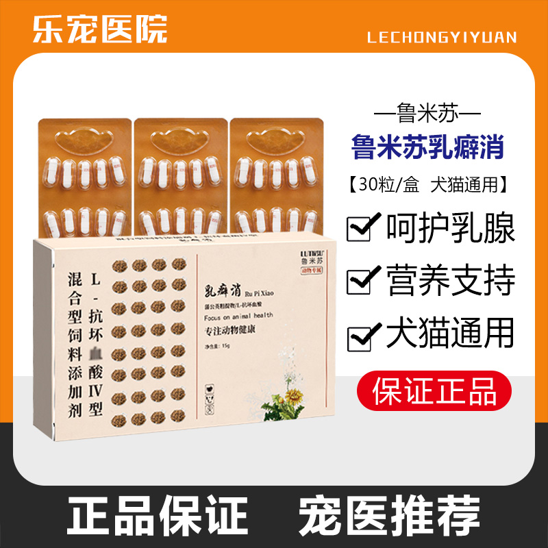 鲁米苏乳癖消宠物乳腺瘤肿增生活血化瘀囊肿癌肿平克瘤康泰狗猫咪 - 封面