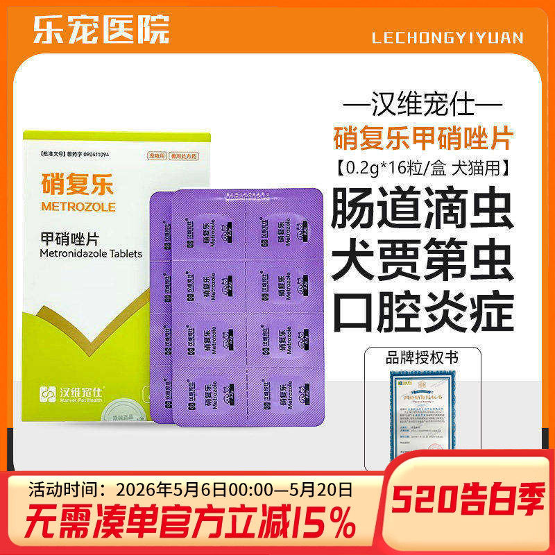 汉维甲硝唑片宠物狗狗犬猫滴虫图片