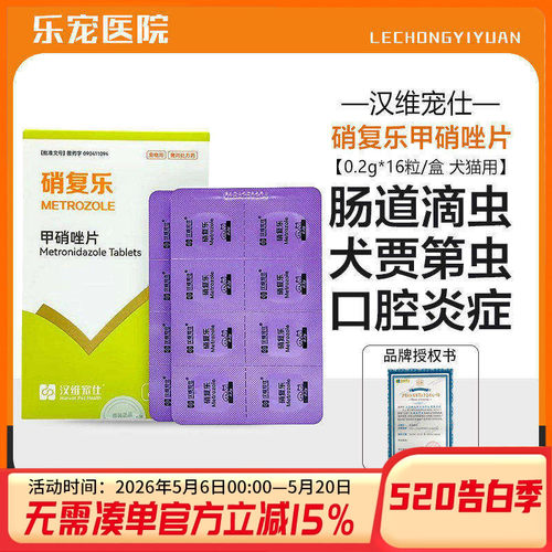 汉维甲硝唑片宠物狗狗犬猫滴虫