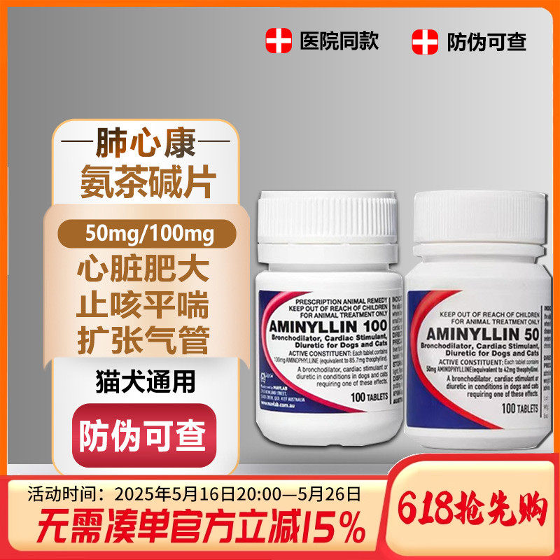 肺心康氨茶碱片猫咪狗心脏肥大心衰困难平喘支气管止咳药咳嗽咳喘